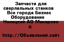 Запчасти для сверлильных станков. - Все города Бизнес » Оборудование   . Ненецкий АО,Макарово д.